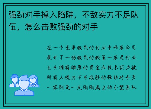 强劲对手掉入陷阱,不敌实力不足队伍,怎么击败强劲的对手