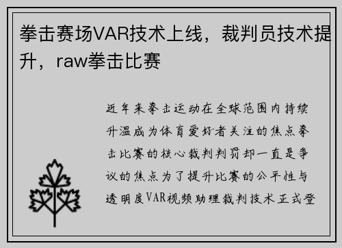 拳击赛场VAR技术上线,裁判员技术提升,raw拳击比赛