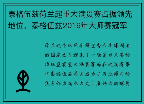 泰格伍兹荷兰起重大满贯赛占据领先地位,泰格伍兹2019年大师赛冠军