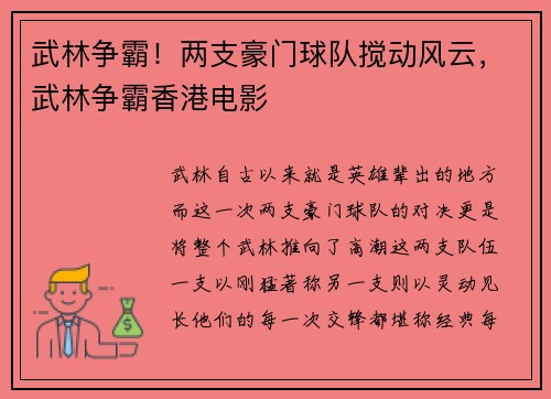 武林争霸!两支豪门球队搅动风云,武林争霸香港电影