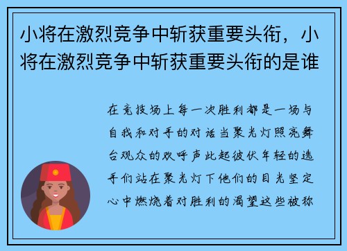 小将在激烈竞争中斩获重要头衔,小将在激烈竞争中斩获重要头衔的是谁