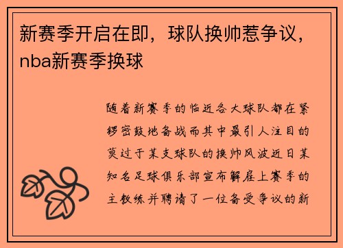 新赛季开启在即,球队换帅惹争议,nba新赛季换球