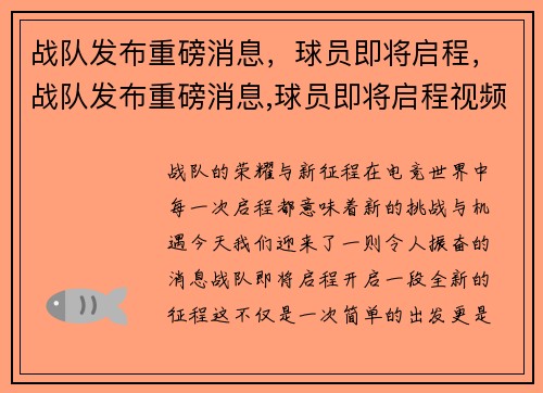 战队发布重磅消息,球员即将启程,战队发布重磅消息,球员即将启程视频