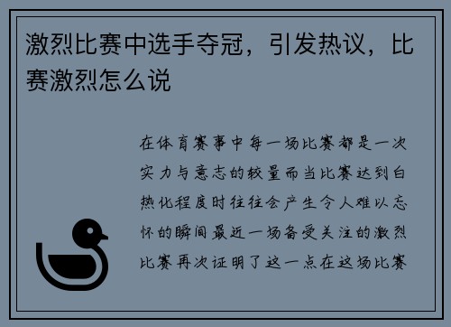 激烈比赛中选手夺冠,引发热议,比赛激烈怎么说