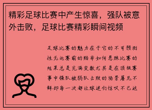 精彩足球比赛中产生惊喜,强队被意外击败,足球比赛精彩瞬间视频