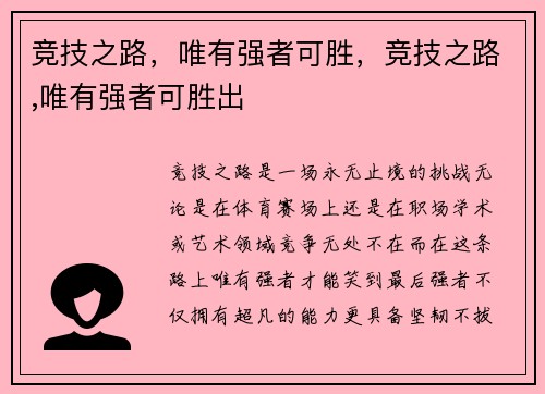 竞技之路,唯有强者可胜,竞技之路,唯有强者可胜出