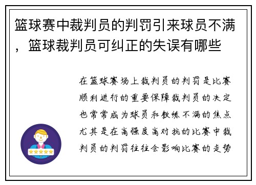 篮球赛中裁判员的判罚引来球员不满,篮球裁判员可纠正的失误有哪些