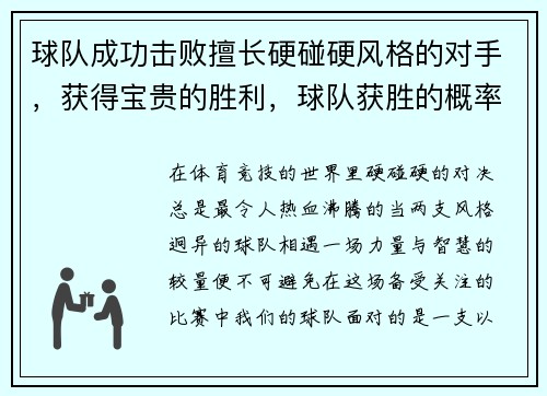 球队成功击败擅长硬碰硬风格的对手,获得宝贵的胜利,球队获胜的概率计算