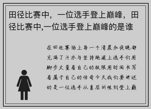 田径比赛中,一位选手登上巅峰,田径比赛中,一位选手登上巅峰的是谁