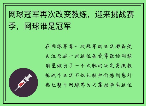 网球冠军再次改变教练,迎来挑战赛季,网球谁是冠军