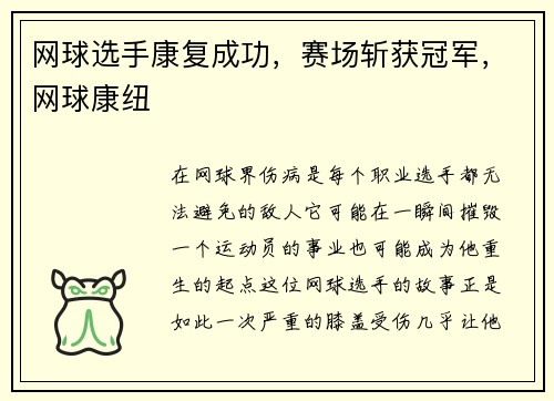 网球选手康复成功，赛场斩获冠军，网球康纽