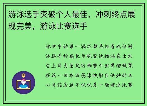 游泳选手突破个人最佳，冲刺终点展现完美，游泳比赛选手