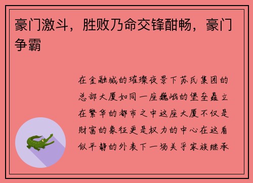 豪门激斗，胜败乃命交锋酣畅，豪门争霸