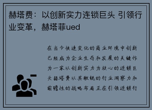 赫塔费:以创新实力连锁巨头 引领行业变革,赫塔菲ued