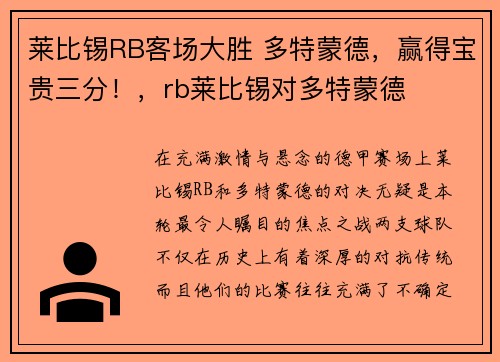 莱比锡RB客场大胜 多特蒙德,赢得宝贵三分!,rb莱比锡对多特蒙德