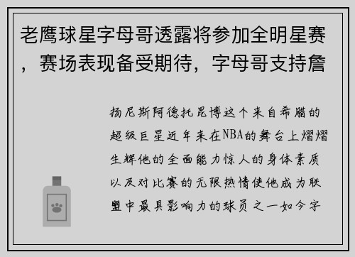 老鹰球星字母哥透露将参加全明星赛，赛场表现备受期待，字母哥支持詹姆斯提议_今年全明星没啥意思