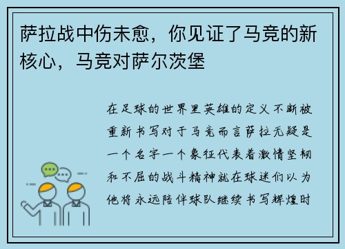 萨拉战中伤未愈,你见证了马竞的新核心,马竞对萨尔茨堡