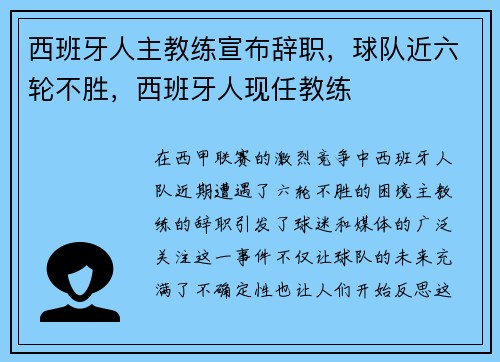 西班牙人主教练宣布辞职，球队近六轮不胜，西班牙人现任教练