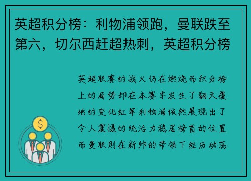 英超积分榜:利物浦领跑,曼联跌至第六,切尔西赶超热刺,英超积分榜19-20