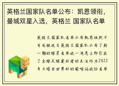 英格兰国家队名单公布:凯恩领衔,曼城双星入选,英格兰 国家队名单