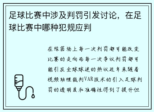 足球比赛中涉及判罚引发讨论,在足球比赛中哪种犯规应判