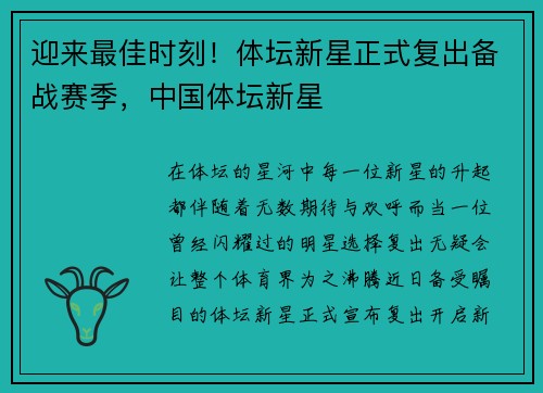 迎来最佳时刻!体坛新星正式复出备战赛季,中国体坛新星