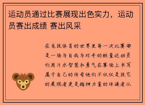 运动员通过比赛展现出色实力,运动员赛出成绩 赛出风采