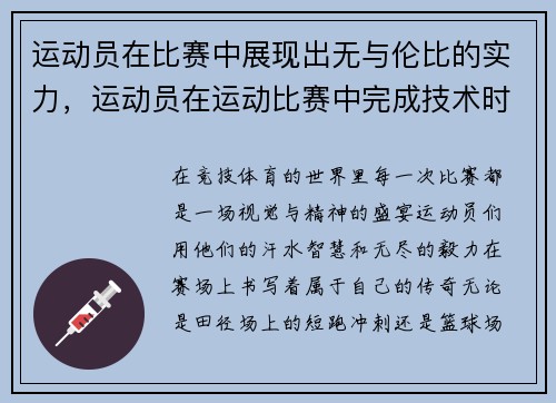 运动员在比赛中展现出无与伦比的实力,运动员在运动比赛中完成技术时所表现出的美