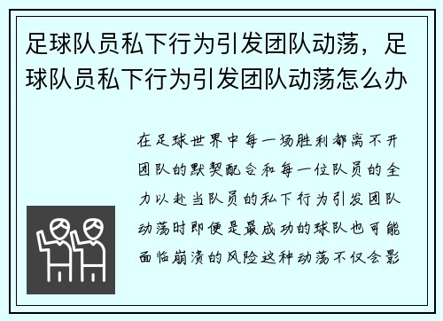 足球队员私下行为引发团队动荡，足球队员私下行为引发团队动荡怎么办