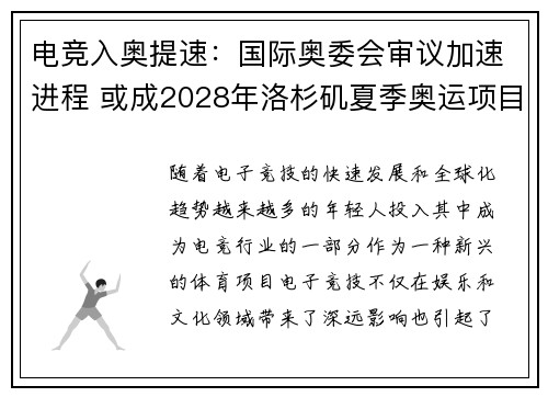 电竞入奥提速：国际奥委会审议加速进程 或成2028年洛杉矶夏季奥运项目