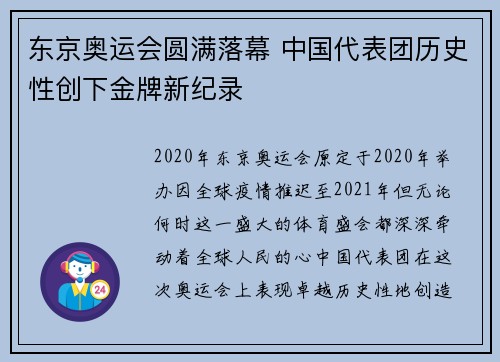 东京奥运会圆满落幕 中国代表团历史性创下金牌新纪录