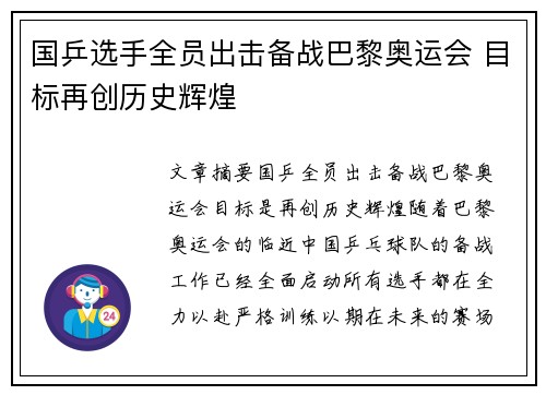 国乒选手全员出击备战巴黎奥运会 目标再创历史辉煌