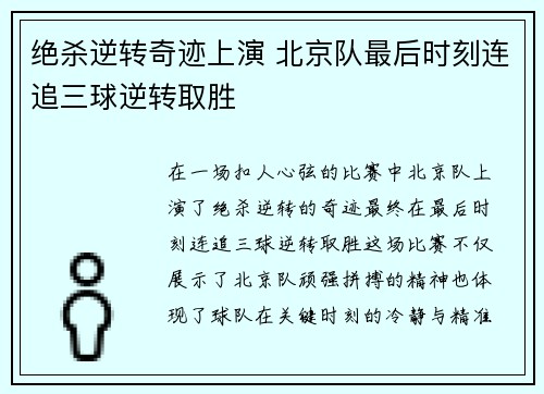 绝杀逆转奇迹上演 北京队最后时刻连追三球逆转取胜