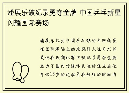 潘展乐破纪录勇夺金牌 中国乒乓新星闪耀国际赛场