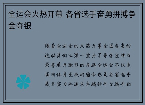 全运会火热开幕 各省选手奋勇拼搏争金夺银