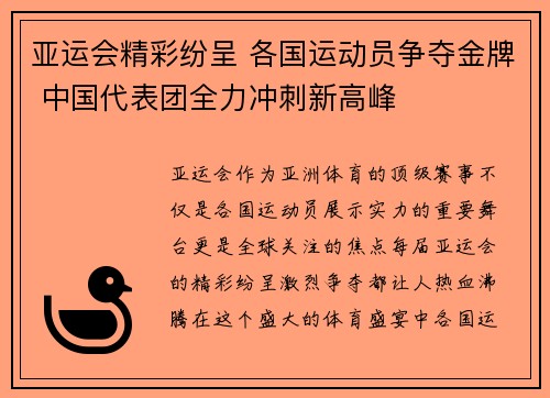 亚运会精彩纷呈 各国运动员争夺金牌 中国代表团全力冲刺新高峰