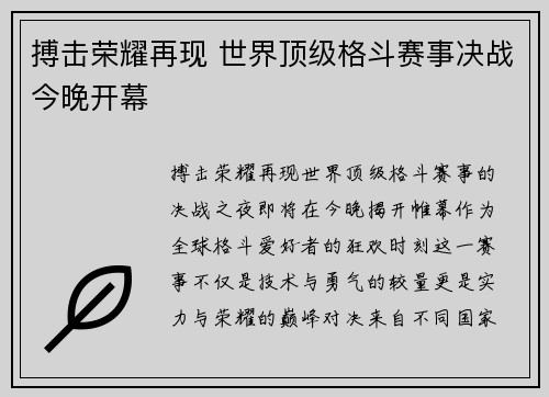 搏击荣耀再现 世界顶级格斗赛事决战今晚开幕