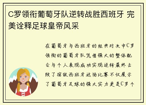 C罗领衔葡萄牙队逆转战胜西班牙 完美诠释足球皇帝风采