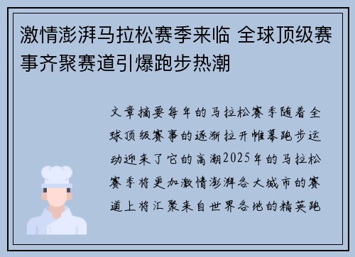 激情澎湃马拉松赛季来临 全球顶级赛事齐聚赛道引爆跑步热潮