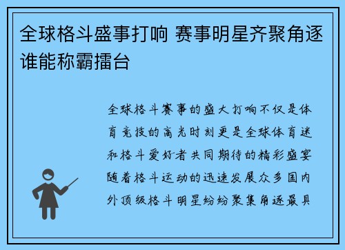 全球格斗盛事打响 赛事明星齐聚角逐谁能称霸擂台