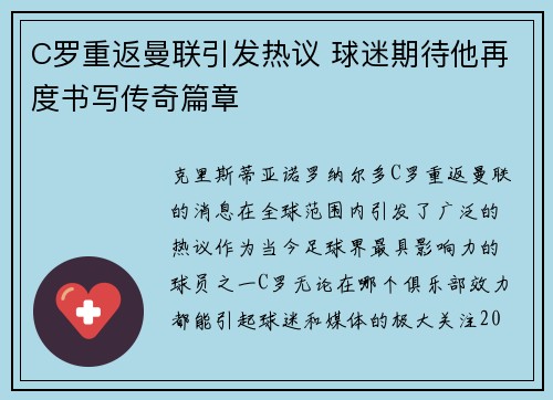 C罗重返曼联引发热议 球迷期待他再度书写传奇篇章