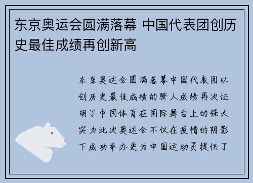 东京奥运会圆满落幕 中国代表团创历史最佳成绩再创新高