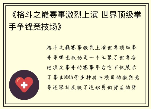 《格斗之巅赛事激烈上演 世界顶级拳手争锋竞技场》