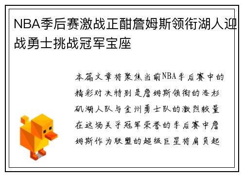 NBA季后赛激战正酣詹姆斯领衔湖人迎战勇士挑战冠军宝座