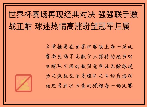 世界杯赛场再现经典对决 强强联手激战正酣 球迷热情高涨盼望冠军归属