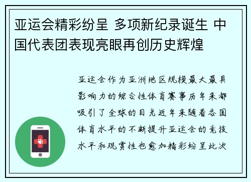 亚运会精彩纷呈 多项新纪录诞生 中国代表团表现亮眼再创历史辉煌