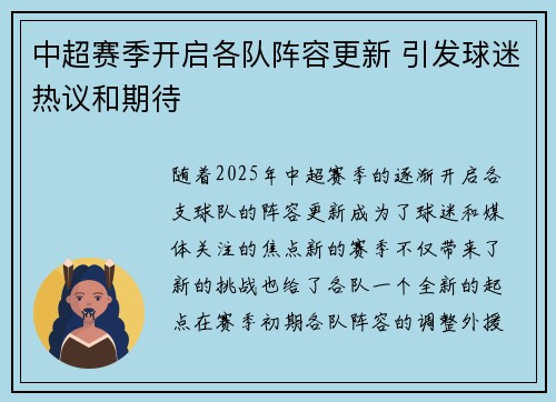中超赛季开启各队阵容更新 引发球迷热议和期待