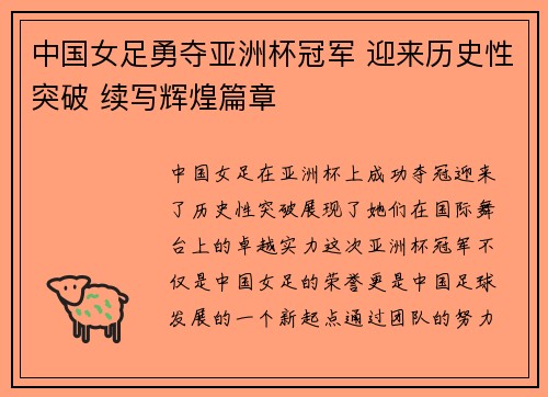 中国女足勇夺亚洲杯冠军 迎来历史性突破 续写辉煌篇章