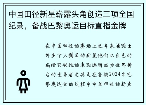 中国田径新星崭露头角创造三项全国纪录,备战巴黎奥运目标直指金牌