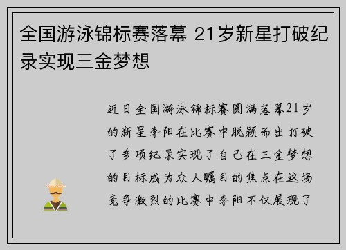 全国游泳锦标赛落幕 21岁新星打破纪录实现三金梦想